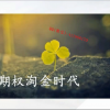 韩冬 期权淘金时代周期逻辑系统培训教学期权实战视频课程